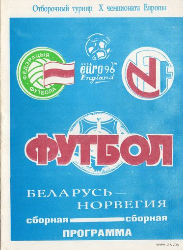 Беларусь - Норвегия 16.11.1994г  ОЧЕ