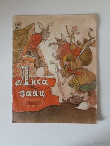 Лиса и заяц 1987 год