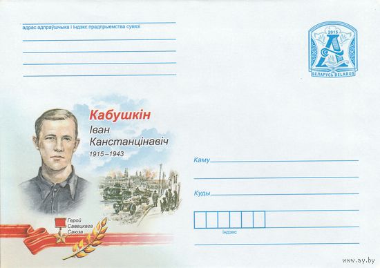 Беларусь 2015 Герой Советского Союза Кабушкин Иван Константинович (к4)