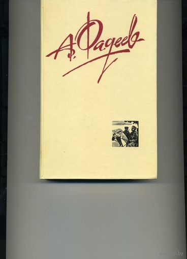Книга Фадеев А. Собрание сочинений в  4-х томах