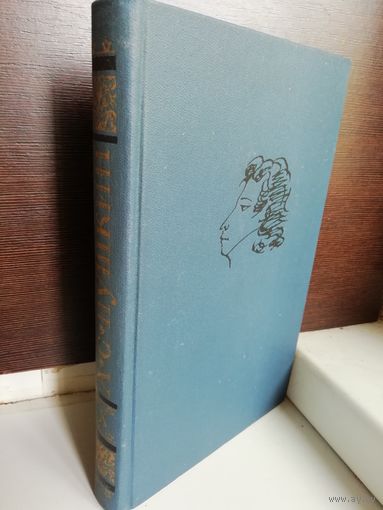 А.С.Пушкин. Собрание сочинений в десяти томах. Том 10 Письма 1831 -1837
