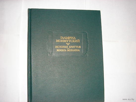 Гальфрид Монмутский.История бриттов.Жизнь Мерлина.