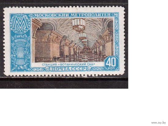 СССР-1952, (Заг.1625),   * , Метро