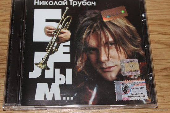 Николай Трубач - Белым... - CD