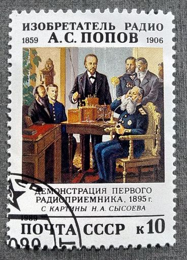 Марка СССР 1989 год А.С.Попов