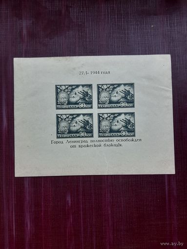 Марки СССР. 1944. Освобождение Ленинграда!