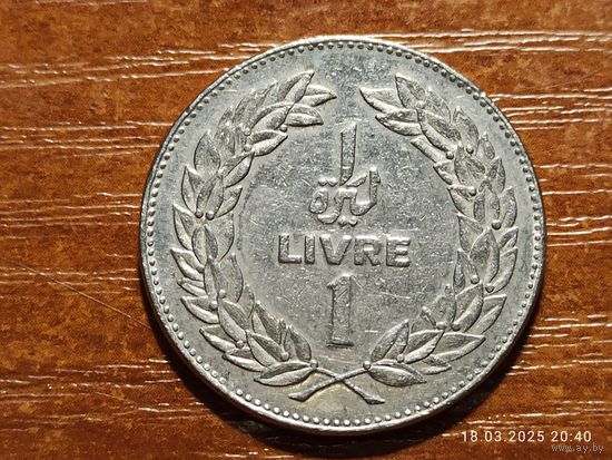 Ливан 1 ливр 1975
