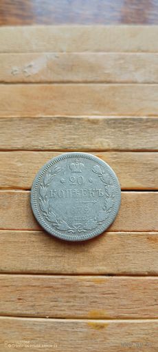20 копеек 1872