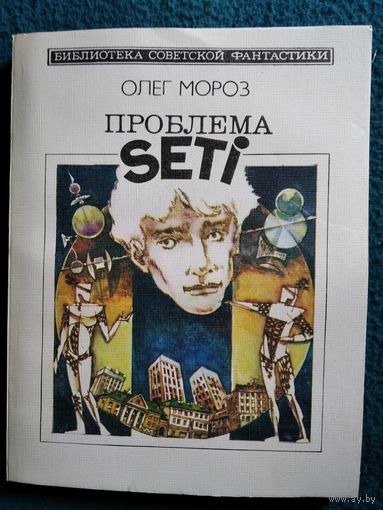 Олег Мороз  Проблема SETI // Серия: Библиотека советской фантастики