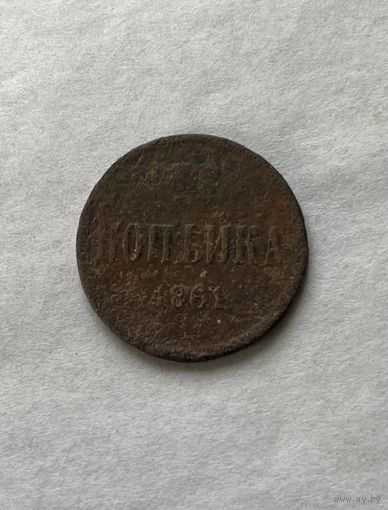 1 копейка 1861