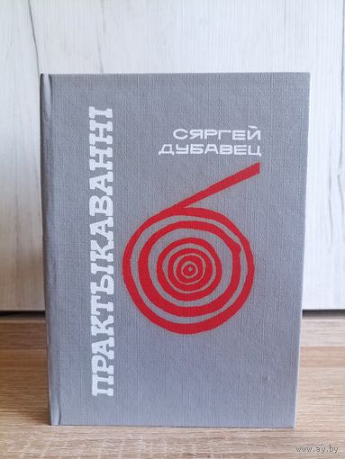 Сяргей Дубавец. Практыкаванні (проза, эсэ, крытыка)