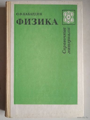 Физика . справочные матариалы
