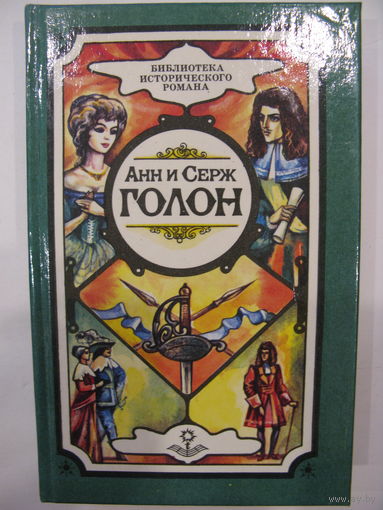 Анн и Серж Голон. Собрание сочинений в 10 томах. том 7. Анжелика в Новом Свете.