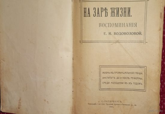 НА ЗАРЕ ЖИЗНИ ВОДОВОЗОВА 1911 ПЕРВОЕ ИЗД