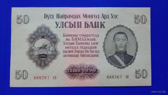 Монголия 50 тугриков 1955