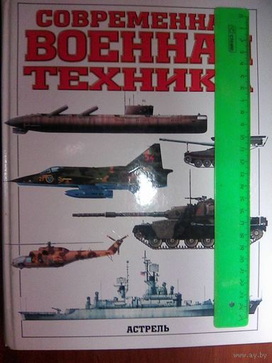 Современная военная техника.Справочник.
