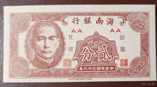 2 цента 1949 года - Китай - UNC