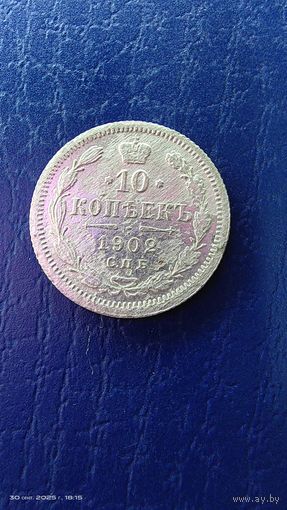 10 копеек 1902 год. Серебро. С рубля.