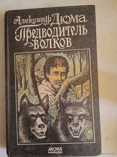 Предводитель волков