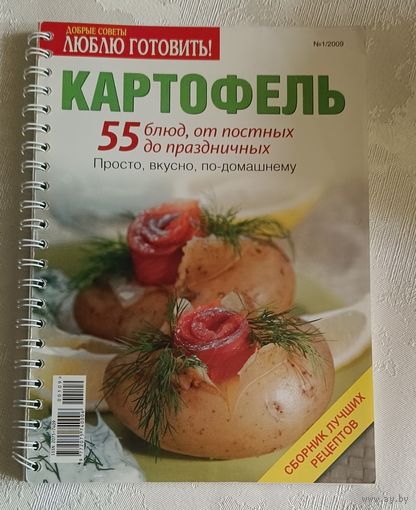 Картофель 55 блюд от постных до праздничных. Сборник рецептов. Добрые советы. Люблю готовить номер 1/2009 от 31.10.2009.