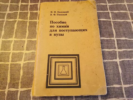 Книга "Пособие по химии для поступающих в вузы" 1979 г.