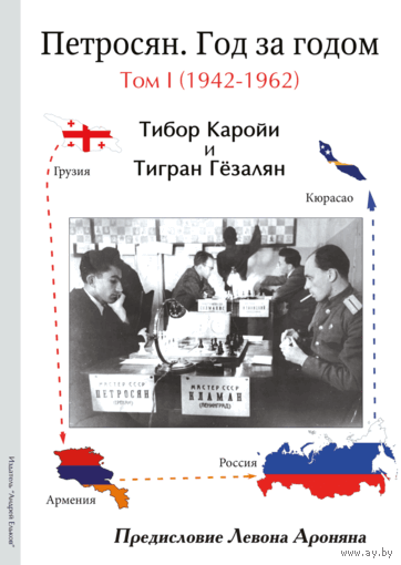 Каройи, Гёзалян Т. Петросян. Год за годом. Том I (1942-1962)