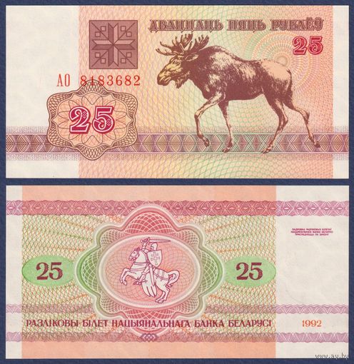 Беларусь, 25 рублей 1992 г, P-6 (серия АО, лось, водяной знак г2), UNC