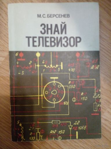 Знай телевизор. М.С.Берсенев. 1985г