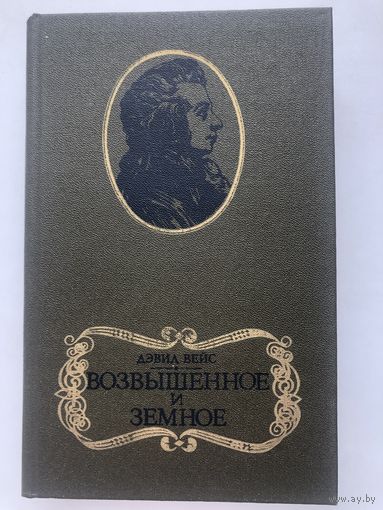 Дэвид Вейс. Возвышенное и земное
