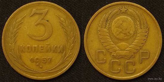 3 копейки 1957 СССР