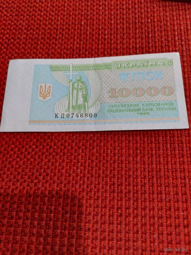 10000 карбованцеа 1996г.