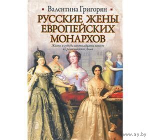 Григорян. Русские жены европейских монархов. 381 стр.