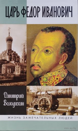ЖЗЛ Дмитрий Володихин "Царь Федор Иванович" серия "Жизнь Замечательных Людей"