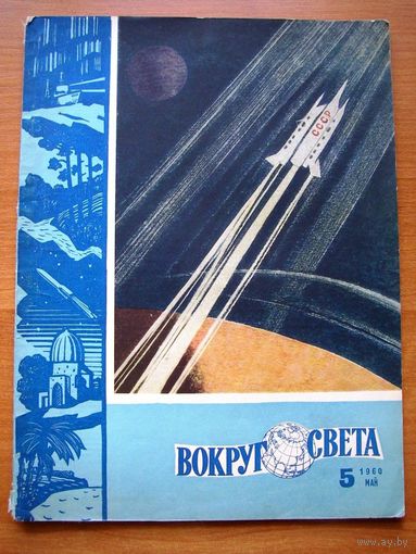 Журнал "ВОКРУГ СВЕТА" N 5  1960г.