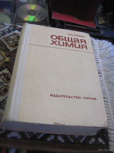 Глинка Н.Л. Общая химия. Учебное пособие длявузов. 1979 г. Торги!