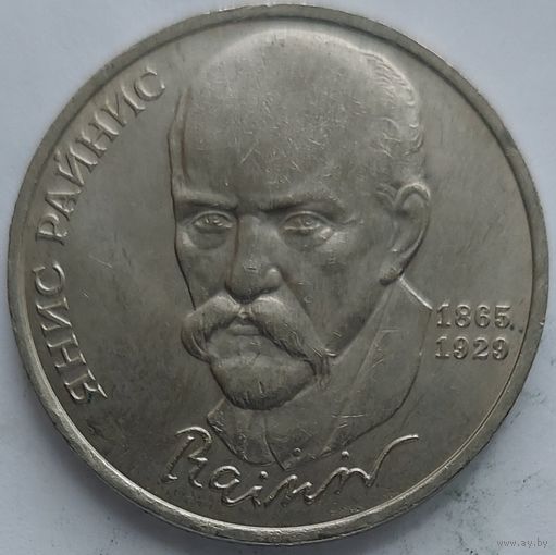 1 рубль Янис Райнис