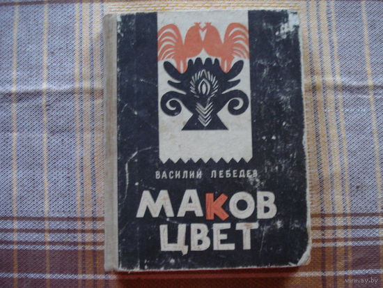 В.Лебедев Маков цвет