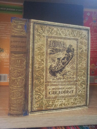 Купер Ф. "Следопыт" Серия "Библиотека приключений и научной фантастики" (малоформатная рамка)