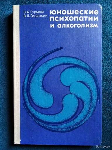 Юношеские психопатии и алкоголизм
