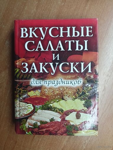 "Вкусные салаты и закуски для праздников"