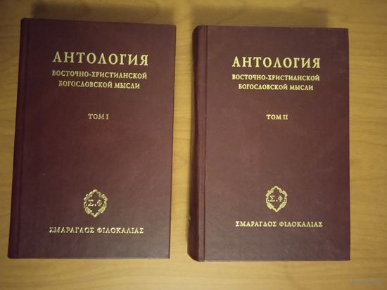 Антология восточно-христианской богословской мысли. Ортодоксия и гетеродоксия. В 2-х томах