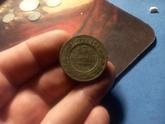 3 копейки 1877 г. Александр 2 Российская Империя нечастая