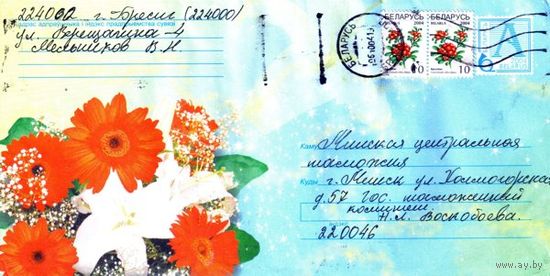 2004. Конверт, прошедший почту "Герберы с лилиями"