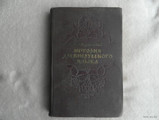 Якубинский Л. История древнерусского языка. С предисловием и под редакцией академика В.В. Виноградова М. Учпедгиз 1953г.