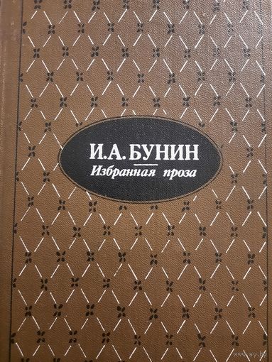 И.А. Бунин. Избранная проза