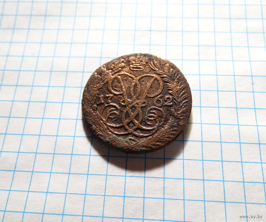 2 копейки 1762 Елизавета Петровна.