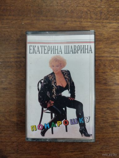 Екатерина Шаврина "Понарошку"