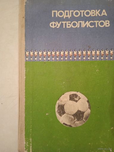 Подготовка футболистов