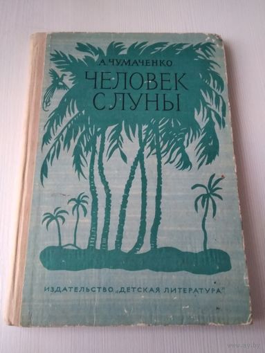 Человек с луны. /59