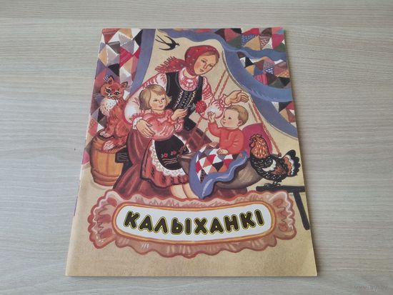 Калыханкі - мастак Алена Лось - вершы - Колыбельные - стихи - на беларускай мове - КАК НОВАЯ - большой формат